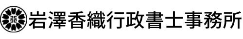 岩澤香織行政書士事務所 | 著作権や知的財産権、契約書作成